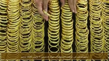 تغيرات سعر الذهب في محلات المجوهرات بمصر خلال تعاملات يوم الخميس 5 مارس